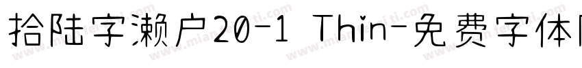 拾陆字濑户20-1 Thin字体转换